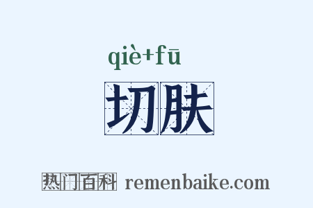 切肤是什么意思的图片